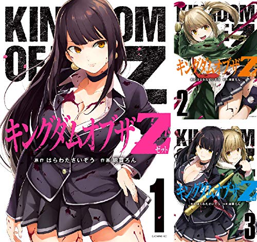 キングダムオブザZ (全2巻) Kindle版